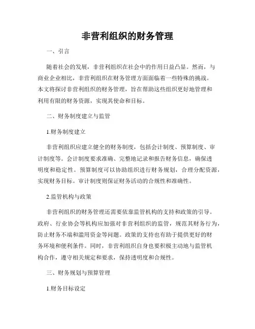非营利组织的财务管理