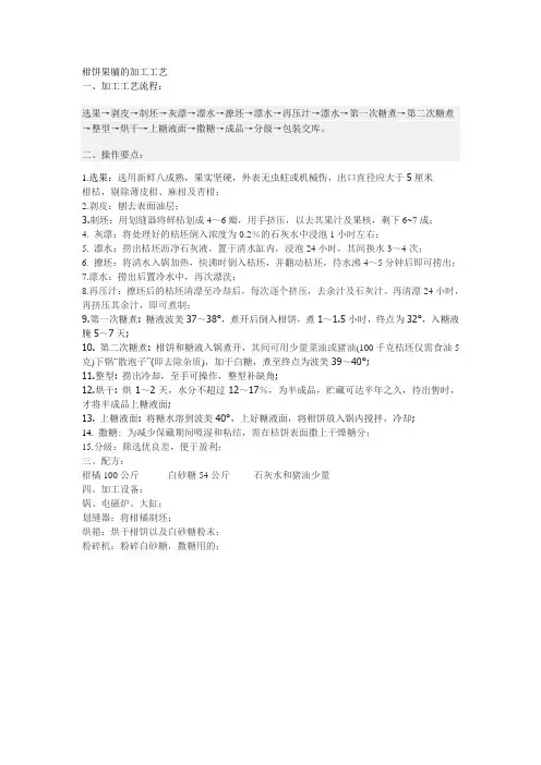 柑饼果脯的加工工艺