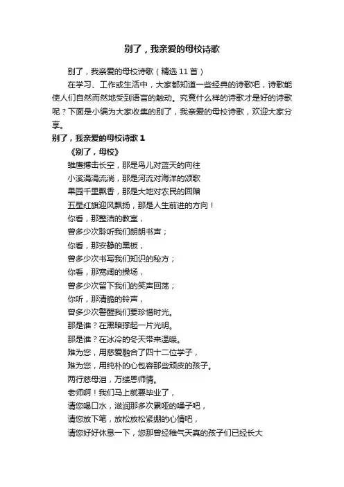 别了，我亲爱的母校诗歌（精选11首）