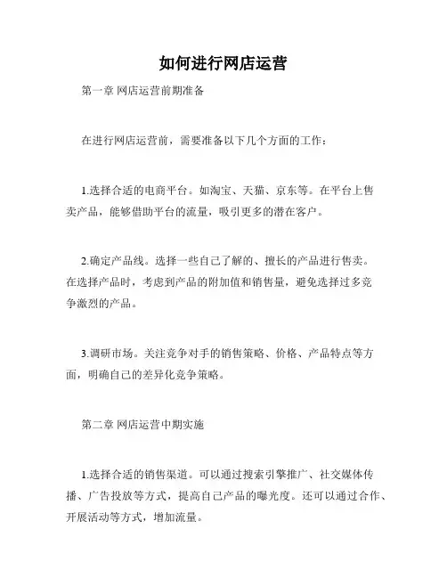 如何进行网店运营