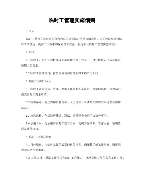 临时工管理实施细则