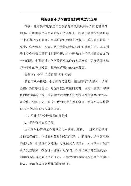 创新小学学校管理的有效方式运用