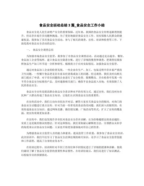 食品安全活动总结3篇_食品安全工作小结