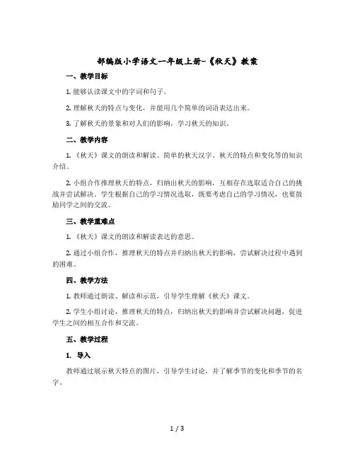 部编版小学语文一年级上册-《秋天》教案