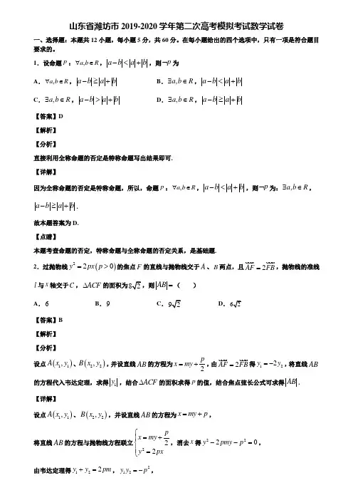 山东省潍坊市2019-2020学年第二次高考模拟考试数学试卷含解析