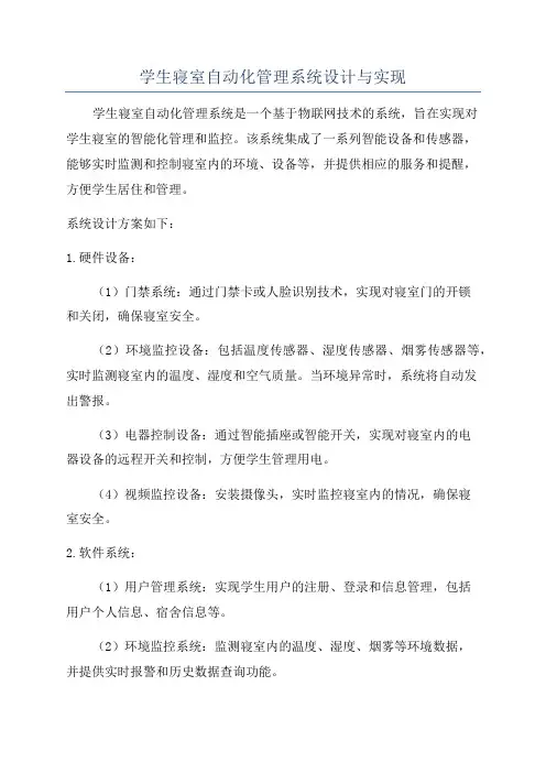 学生寝室自动化管理系统设计与实现