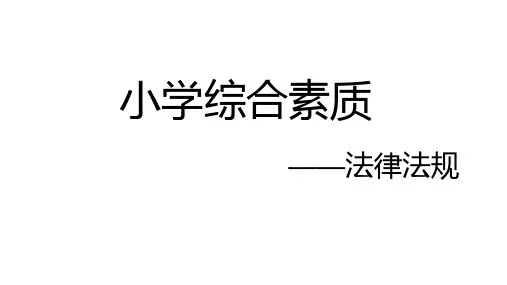 综合素质——法律法规(练习题)