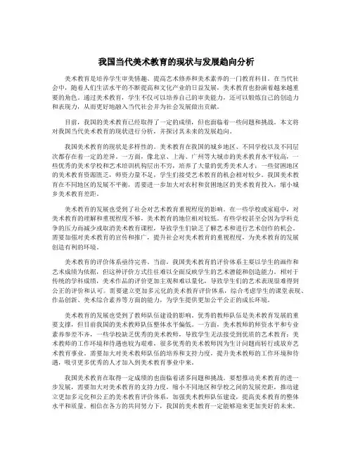 我国当代美术教育的现状与发展趋向分析