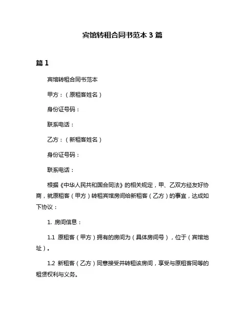 宾馆转租合同书范本3篇