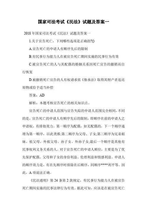 国家司法考试《民法》试题及答案一.doc