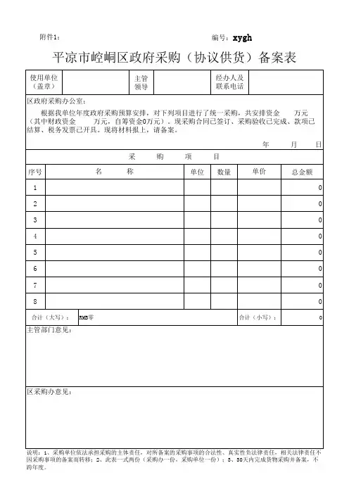平凉市崆峒区政府采购(协议供货)备案表
