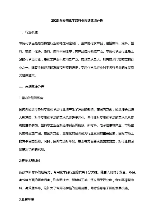 2023年专用化学品行业市场环境分析