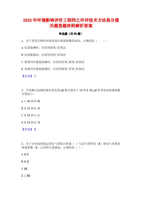 2023年环境影响评价工程师之环评技术方法高分通关题型题库附解析答案