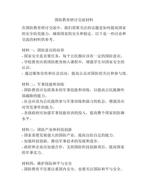 国防教育研讨交流材料