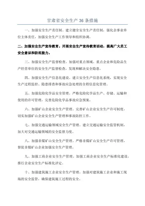 甘肃省安全生产36条措施