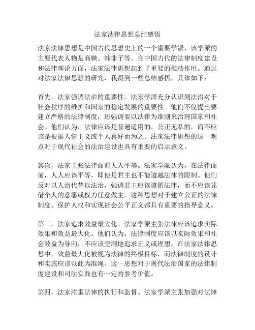 法家法律思想总结感悟