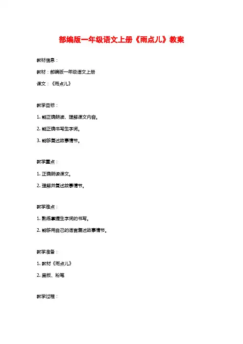 部编版一年级语文上册《雨点儿》教案