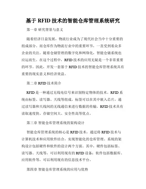 基于RFID技术的智能仓库管理系统研究