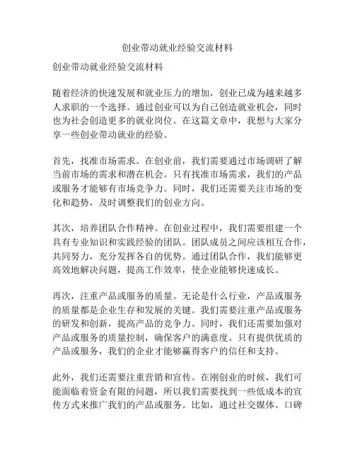 创业带动就业经验交流材料