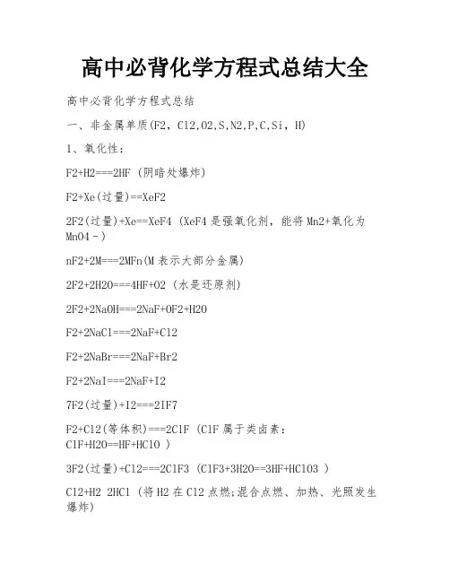 高中必背化学方程式总结大全