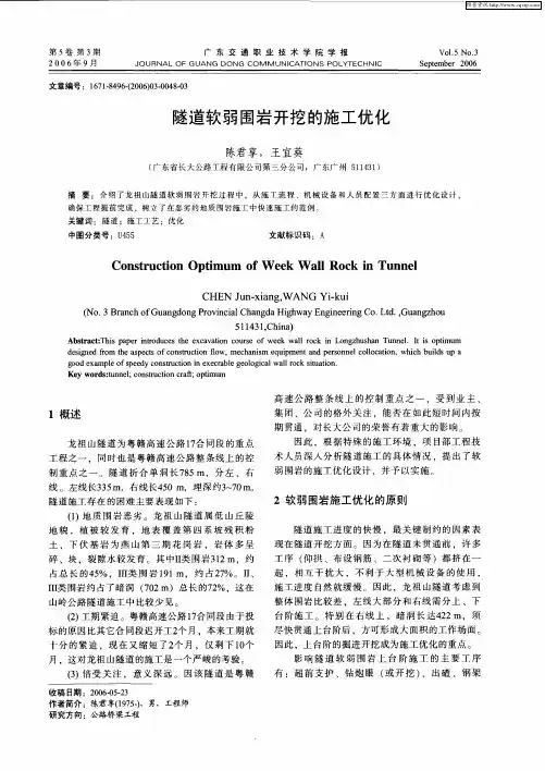 隧道软弱围岩开挖的施工优化