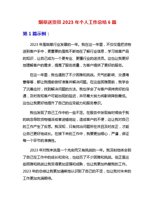 烟草送货员2023年个人工作总结6篇