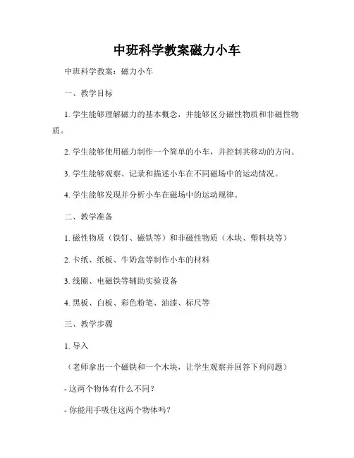 中班科学教案磁力小车