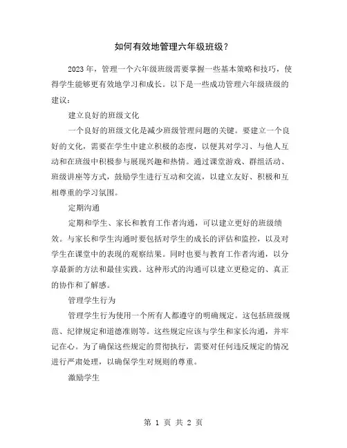 如何有效地管理六年级班级？