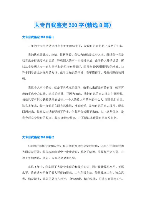 大专自我鉴定300字(精选8篇)