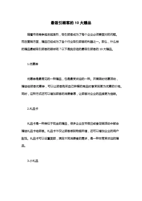 最吸引顾客的10大赠品