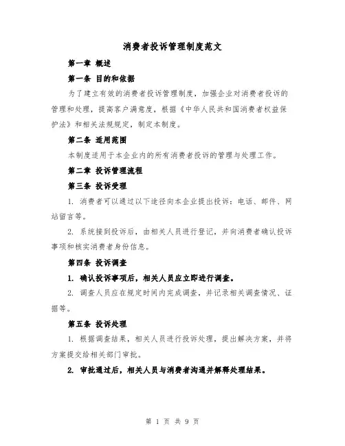 消费者投诉管理制度范文(4篇)