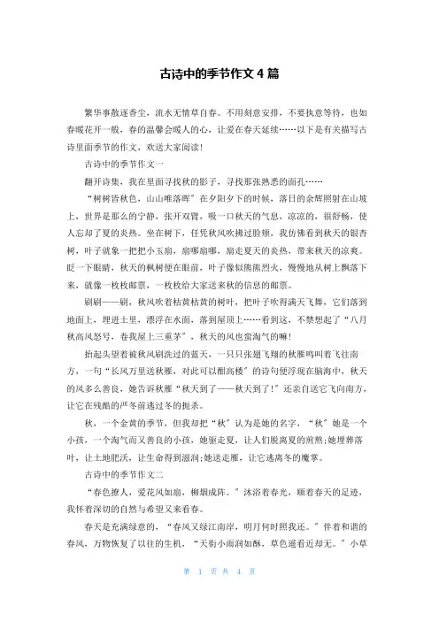 古诗中的季节作文4篇