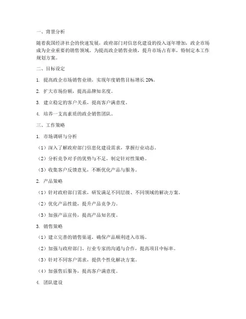 政企销售工作规划方案