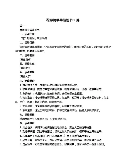 春游摘草莓策划书3篇