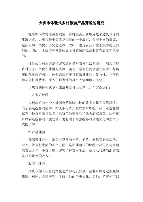 大庆市体验式乡村旅游产品开发的研究