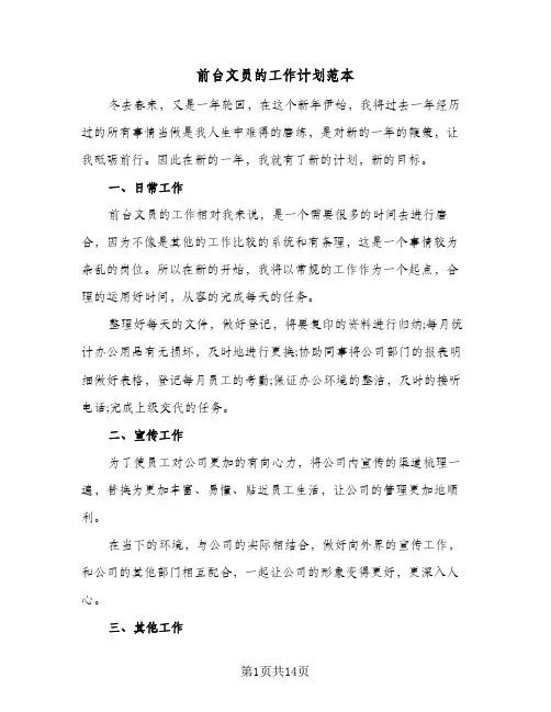 2024年前台文员的工作计划范本（八篇）