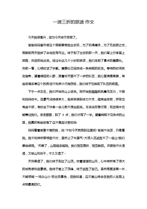 一波三折的旅途 作文