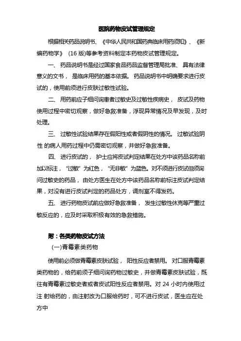 医院药物皮试管理规定