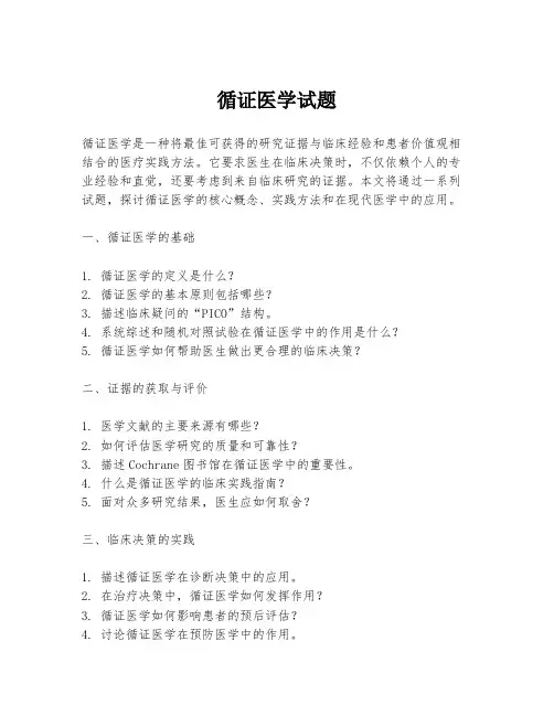 循证医学试题