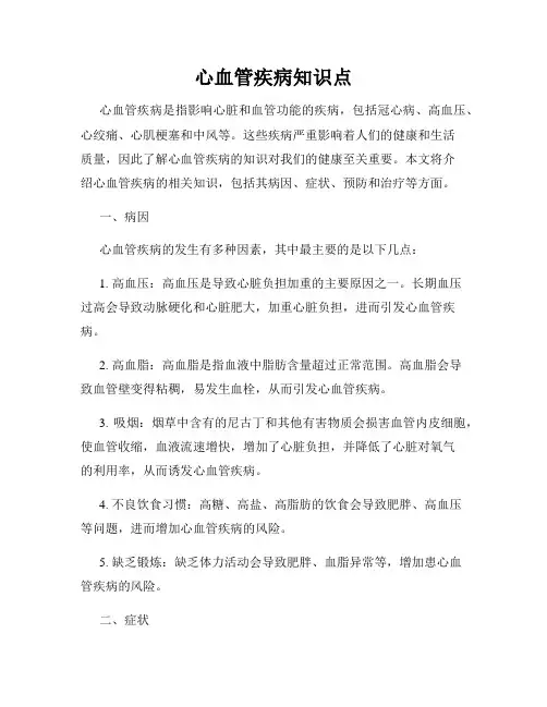 心血管疾病知识点
