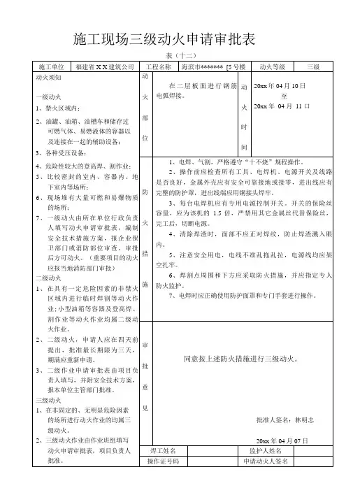 施工现场三级动火申请审批表