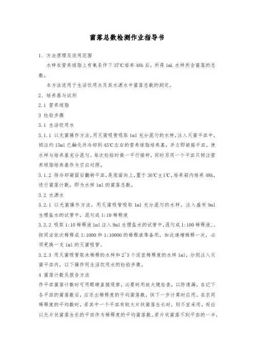 菌落总数检测作业指导书