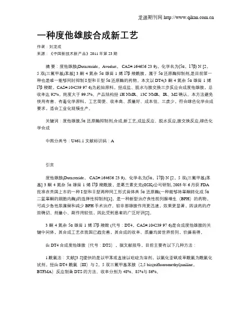 一种度他雄胺合成新工艺