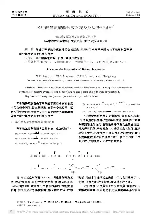 苯甲酰异氰酸酯合成路线及反应条件研究