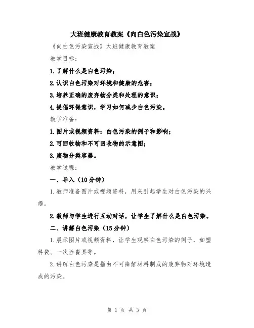 大班健康教育教案《向白色污染宣战》