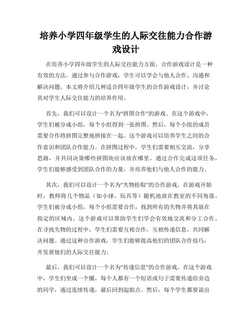 培养小学四年级学生的人际交往能力合作游戏设计