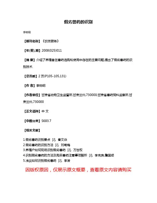 假劣兽药的识别