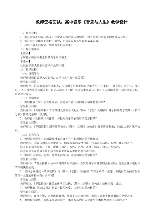 教师资格面试：高中音乐《音乐与人生》教学设计