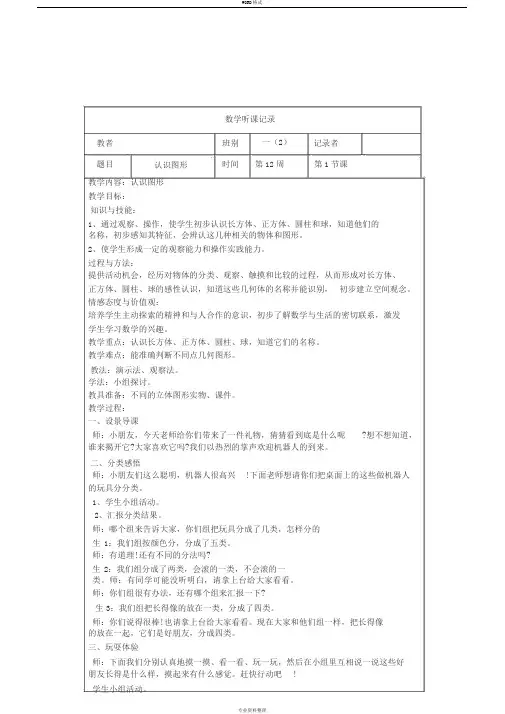 一年级小学数学上册听课记录表