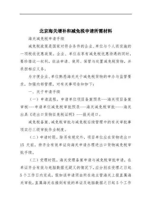 北京海关增补和减免税申请所需材料